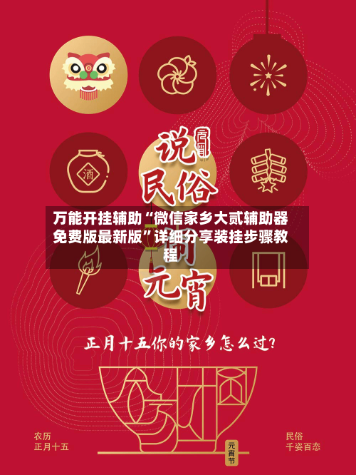 万能开挂辅助“微信家乡大贰辅助器免费版最新版	”详细分享装挂步骤教程-第2张图片
