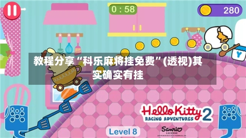教程分享“科乐麻将挂免费”(透视)其实确实有挂