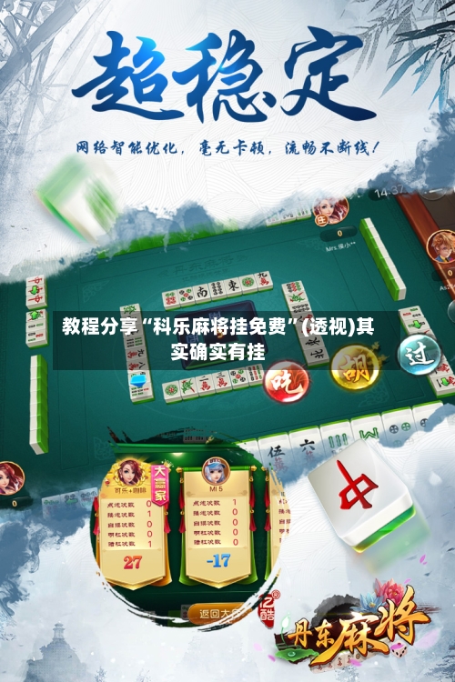 教程分享“科乐麻将挂免费	”(透视)其实确实有挂-第2张图片
