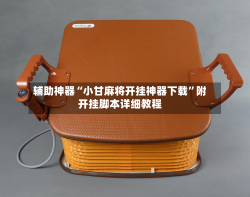 辅助神器“小甘麻将开挂神器下载”附开挂脚本详细教程