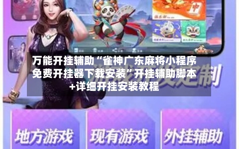 万能开挂辅助“雀神广东麻将小程序免费开挂器下载安装”开挂辅助脚本+详细开挂安装教程