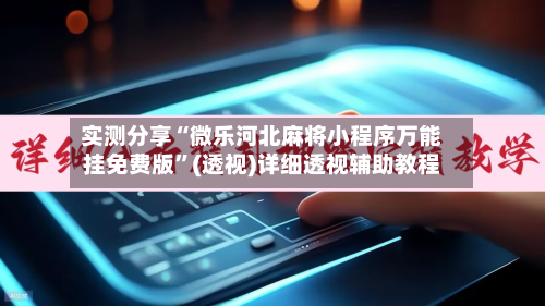 实测分享“微乐河北麻将小程序万能挂免费版	”(透视)详细透视辅助教程-第2张图片
