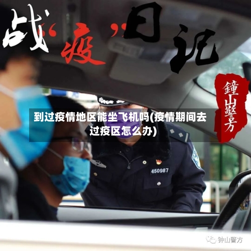 到过疫情地区能坐飞机吗(疫情期间去过疫区怎么办)-第2张图片