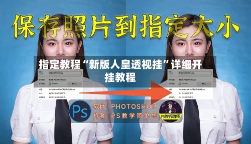 指定教程“新版人皇透视挂”详细开挂教程-第2张图片