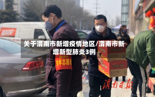 关于渭南市新增疫情地区/渭南市新增新型肺炎3例-第2张图片