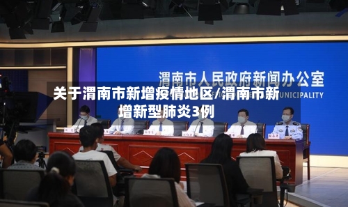 关于渭南市新增疫情地区/渭南市新增新型肺炎3例