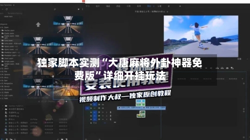 独家脚本实测“大唐麻将外卦神器免费版”详细开挂玩法-第2张图片