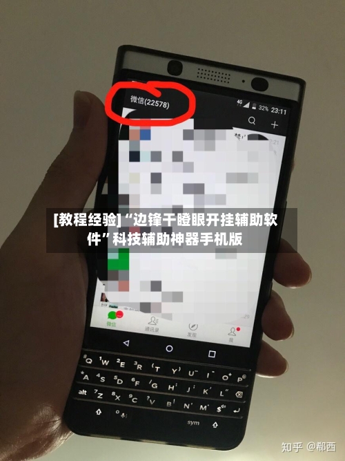 [教程经验]“边锋干瞪眼开挂辅助软件	”科技辅助神器手机版-第2张图片