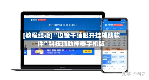 [教程经验]“边锋干瞪眼开挂辅助软件”科技辅助神器手机版
