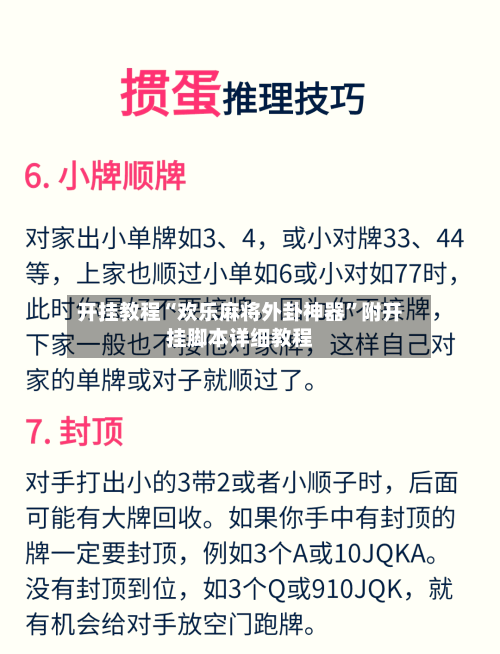 开挂教程“欢乐麻将外卦神器	”附开挂脚本详细教程-第3张图片