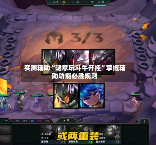 实测辅助“随意玩斗牛开挂”掌握辅助功能必胜规则