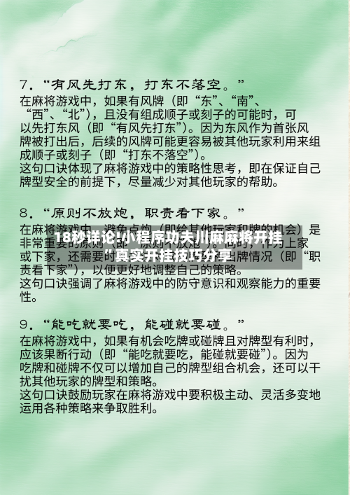 18秒详论!小程序功夫川麻麻将开挂”真实开挂技巧分享