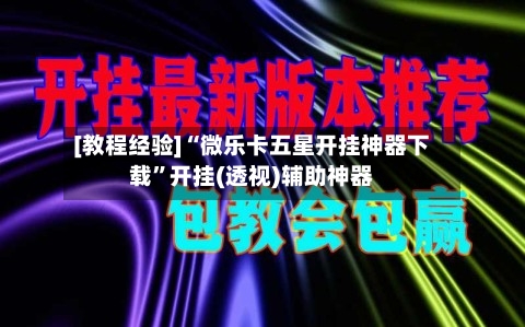 [教程经验]“微乐卡五星开挂神器下载”开挂(透视)辅助神器-第2张图片