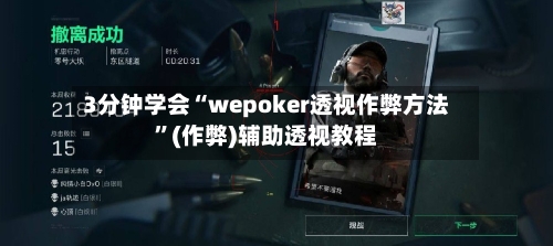 3分钟学会“wepoker透视作弊方法	”(作弊)辅助透视教程-第2张图片