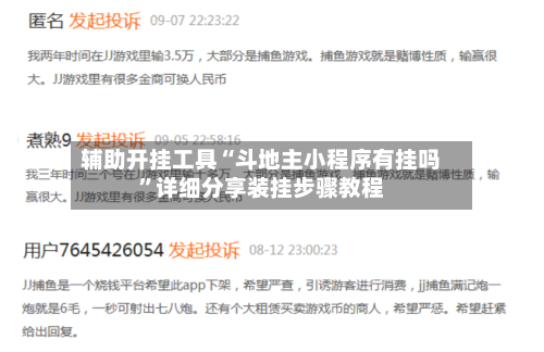 辅助开挂工具“斗地主小程序有挂吗”详细分享装挂步骤教程