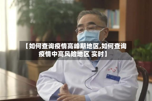 【如何查询疫情高峰期地区,如何查询疫情中高风险地区 实时】-第2张图片
