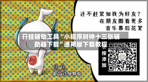 开挂辅助工具“小程序财神十三张辅助器下载”通用版下载教程-第2张图片