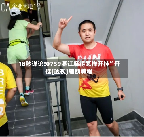 18秒详论!0759湛江麻将怎样开挂	”开挂(透视)辅助教程-第2张图片