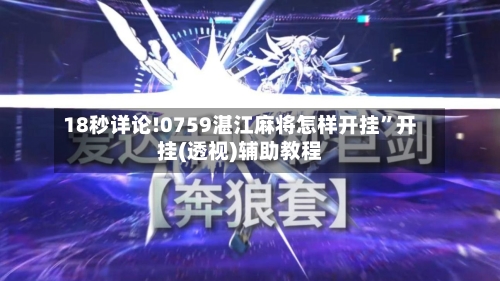18秒详论!0759湛江麻将怎样开挂”开挂(透视)辅助教程-第3张图片