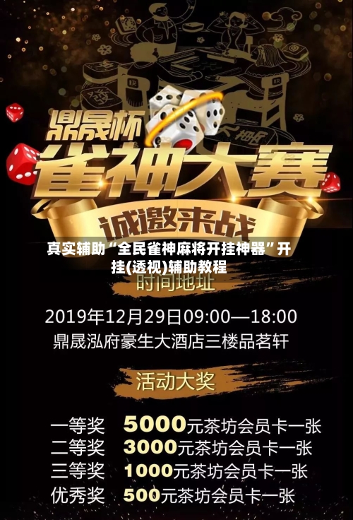 真实辅助“全民雀神麻将开挂神器	”开挂(透视)辅助教程-第2张图片