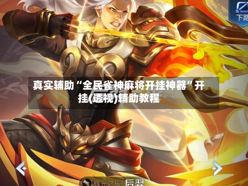 真实辅助“全民雀神麻将开挂神器”开挂(透视)辅助教程
