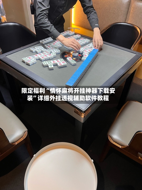 限定福利“情怀麻将开挂神器下载安装”详细外挂透视辅助软件教程-第2张图片
