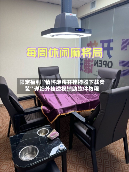 限定福利“情怀麻将开挂神器下载安装	”详细外挂透视辅助软件教程-第3张图片