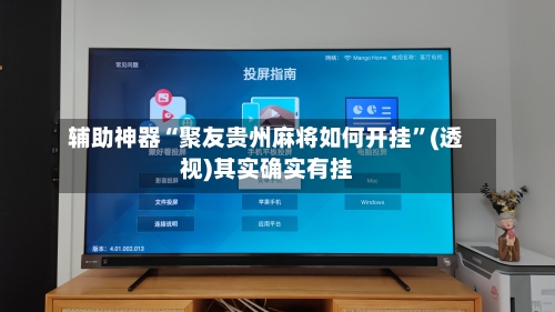 辅助神器“聚友贵州麻将如何开挂	”(透视)其实确实有挂-第2张图片