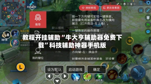 教程开挂辅助“牛大亨辅助器免费下载	”科技辅助神器手机版-第2张图片