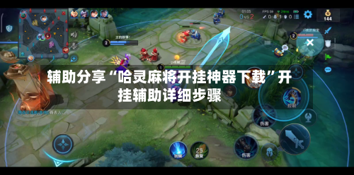 辅助分享“哈灵麻将开挂神器下载”开挂辅助详细步骤