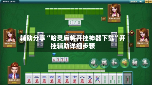 辅助分享“哈灵麻将开挂神器下载”开挂辅助详细步骤-第2张图片