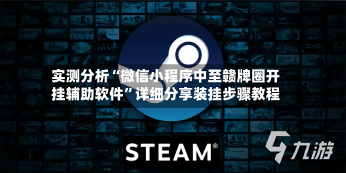 实测分析“微信小程序中至赣牌圈开挂辅助软件”详细分享装挂步骤教程