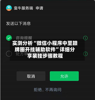 实测分析“微信小程序中至赣牌圈开挂辅助软件”详细分享装挂步骤教程-第2张图片