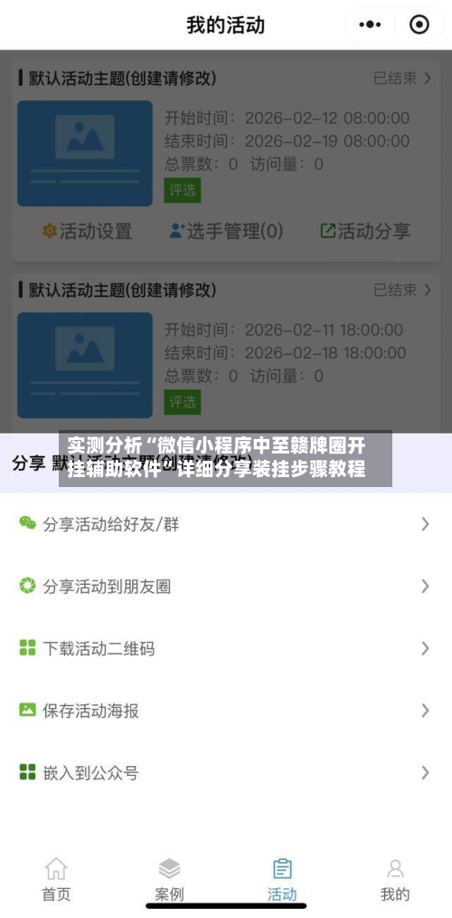 实测分析“微信小程序中至赣牌圈开挂辅助软件”详细分享装挂步骤教程-第3张图片