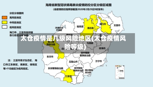 太仓疫情是几级风险地区(太仓疫情风险等级)-第2张图片