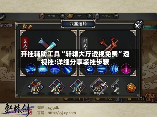 开挂辅助工具“轩辕大厅透视免费”透视挂!详细分享装挂步骤-第2张图片