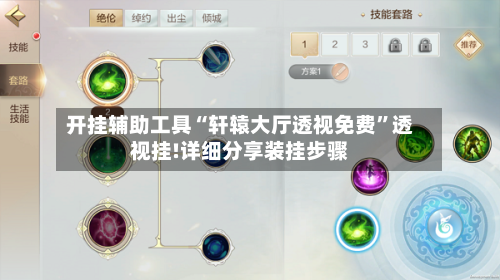 开挂辅助工具“轩辕大厅透视免费”透视挂!详细分享装挂步骤-第3张图片