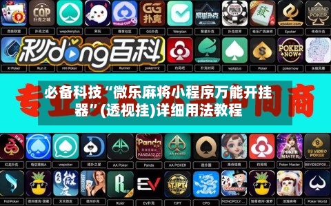必备科技“微乐麻将小程序万能开挂器”(透视挂)详细用法教程