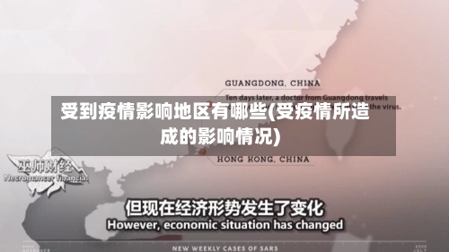 受到疫情影响地区有哪些(受疫情所造成的影响情况)-第3张图片