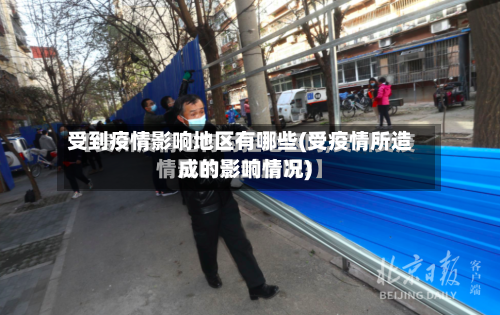 受到疫情影响地区有哪些(受疫情所造成的影响情况)