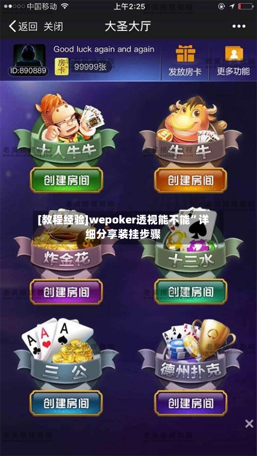 [教程经验]wepoker透视能不能”详细分享装挂步骤-第2张图片
