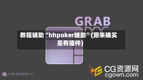 教程辅助“hhpoker辅助	”(原来确实是有插件)-第2张图片