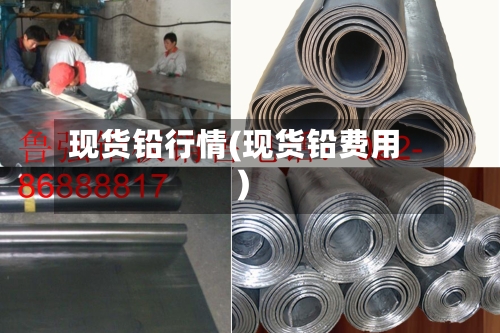 现货铅行情(现货铅费用)-第2张图片