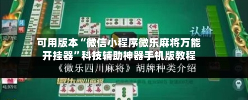 可用版本“微信小程序微乐麻将万能开挂器	”科技辅助神器手机版教程-第2张图片