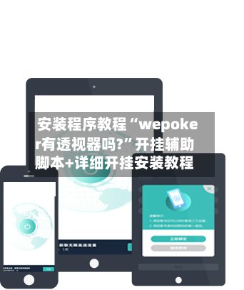 安装程序教程“wepoker有透视器吗?	”开挂辅助脚本+详细开挂安装教程-第2张图片