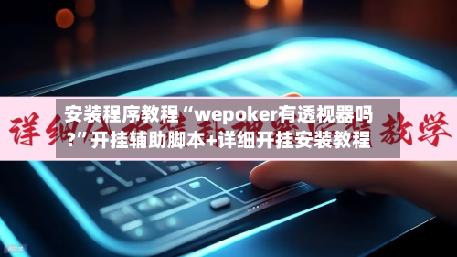 安装程序教程“wepoker有透视器吗?”开挂辅助脚本+详细开挂安装教程