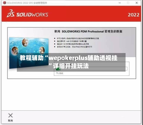 教程辅助“wepokerplus辅助透视挂	”详细开挂玩法-第2张图片