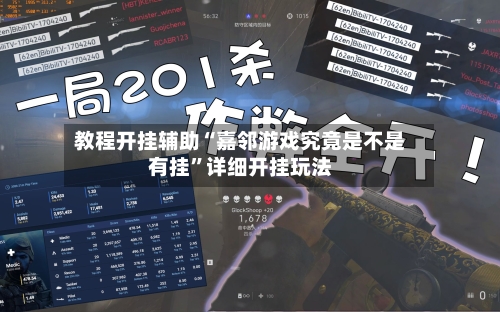 教程开挂辅助“嘉邻游戏究竟是不是有挂	”详细开挂玩法-第2张图片