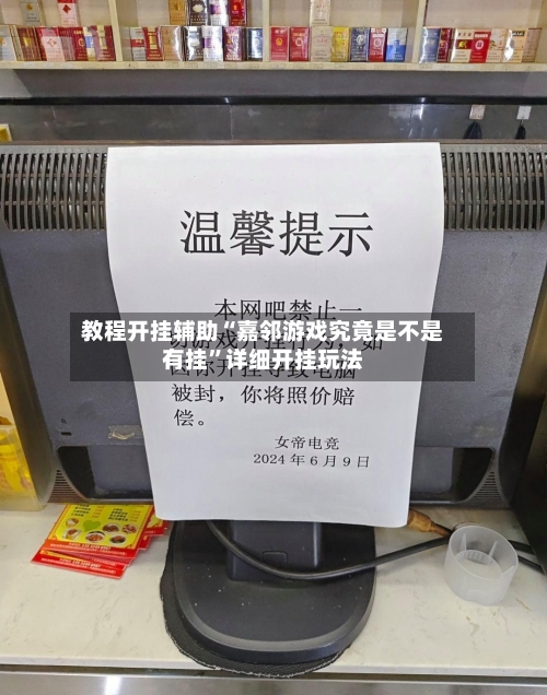 教程开挂辅助“嘉邻游戏究竟是不是有挂”详细开挂玩法
