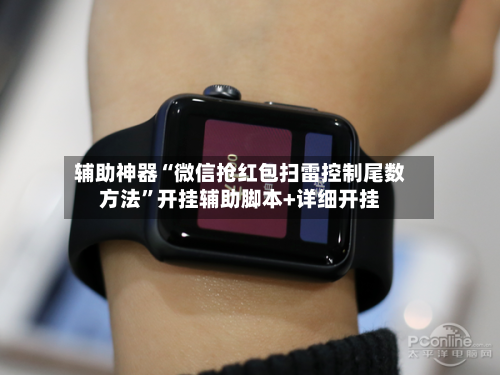 辅助神器“微信抢红包扫雷控制尾数方法	”开挂辅助脚本+详细开挂-第2张图片